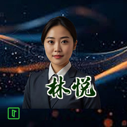 林悦