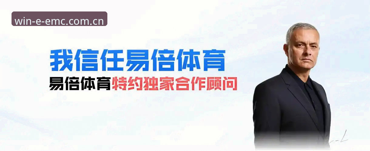 易倍体育功能最新版完整指南：2025年EMC平台注册与竞品对比深度解析