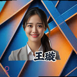 王璇